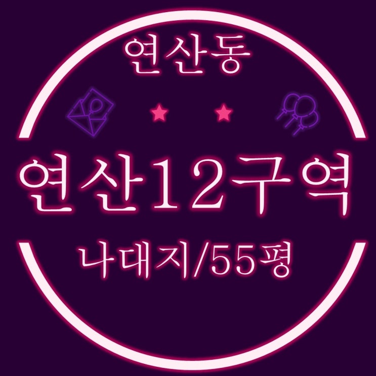  부산토지경매 가칭 연산12구역 재개발구역 나대지 55평 4차 경매