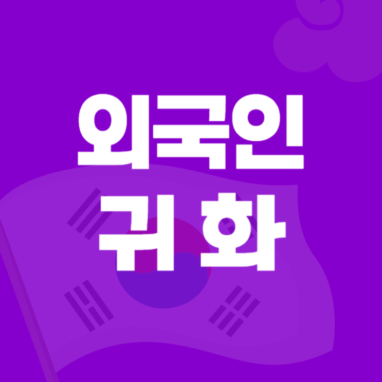  외국인 한국 귀화 _ 귀화 면접 심사