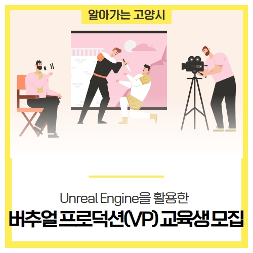 Unreal Engine을 활용한 버추얼 프로덕션(VP) 기본 고양시 교육생 모집 안내 Unreal Engine을 활용한 버추얼 프로덕션(VP) 기본 고양시 교육생 모집 안내