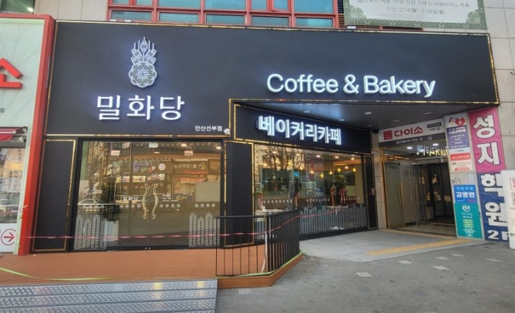 안산 선부동 밀화당 선부점(선부역) 안산 선부동 밀화당 선부점(선부역)