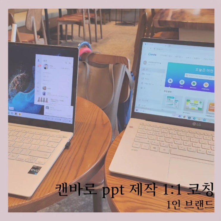  캔바로 PPT 제작 1:1 코칭, 1인 브랜드 제주ON나