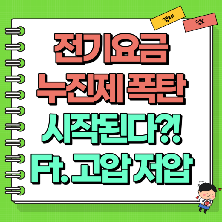  전기요금 누진제 폭탄 시작! Ft. 주택용 고압 저압 차이는?!