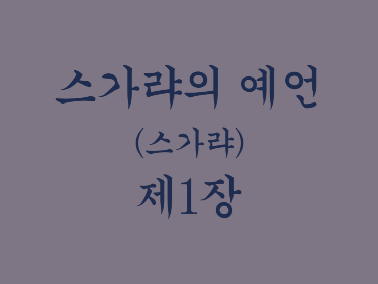 스가랴의 예언(스가랴) 1장 스가랴의 예언(스가랴) 1장