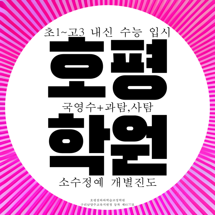남양주 호평동 와와학습코칭센터 국영수 학원 사회 과학 종합학원 남양주 호평동 와와학습코칭센터 국영수 학원 사회 과학 종합학원