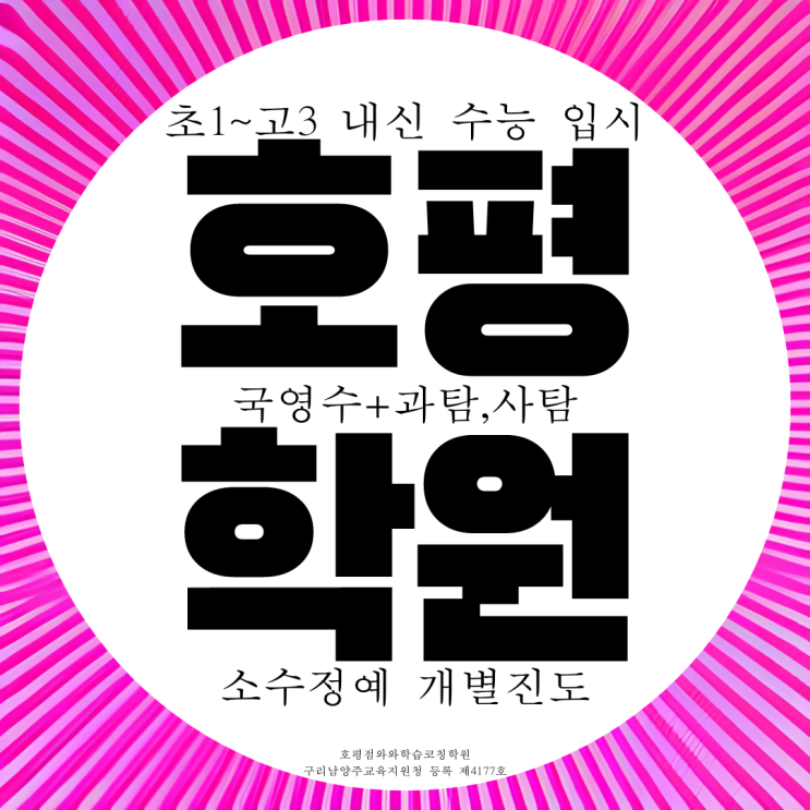 남양주 호평동 와와학습코칭센터 국영수 학원 사회 과학 종합학원