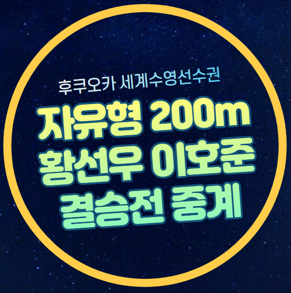 <b>황선우</b> 결승 중계 <b>자유형</b> 200m 2023 후쿠오카 <b>세계</b>수영<b>선수권</b>... 