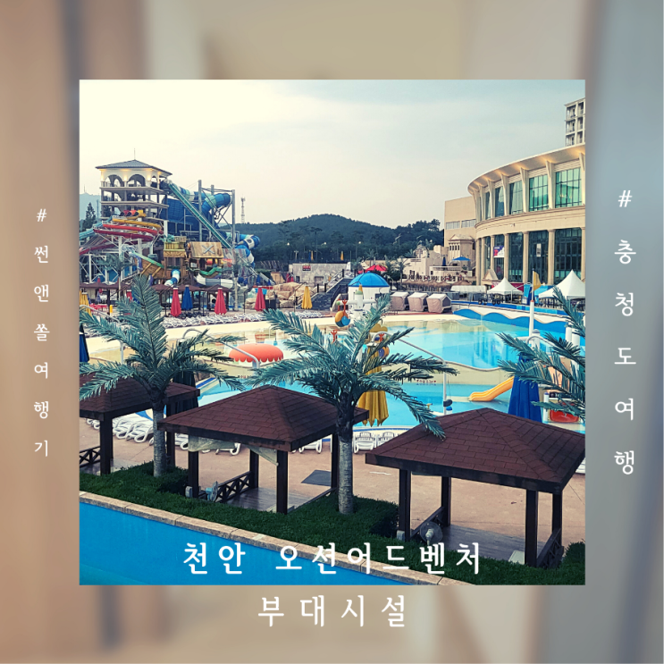  충청도 워터파크 추천 천안 오션어드벤쳐 대여료 및 식음료 부대시설