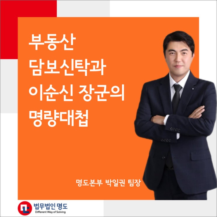  부동산 담보신탁과 이순신 장군의 명량대첩
