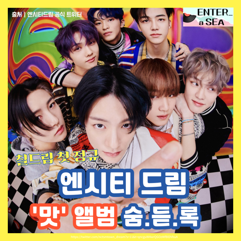 [숨.듣.록.] 엔시티드림 '맛' 앨범 숨.듣.록.! - 드림이들이 들려 주는 따스한 곡 모음.zip
