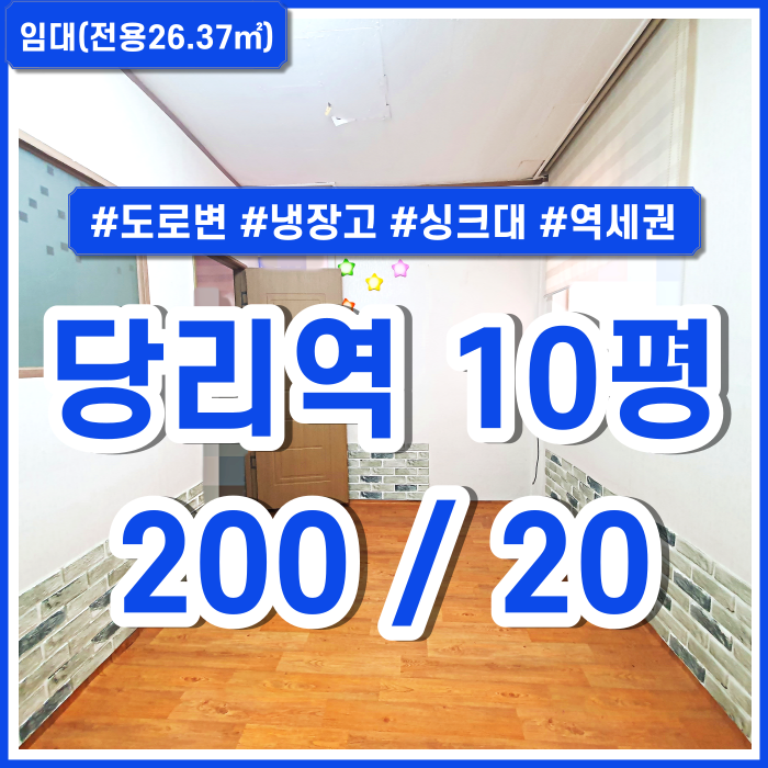  [임대] 사하구 당리역상가사무실 지하철 가깝고 도로변에 위치한 당리역소형상가사무실 룸1 싱크대 냉장고 제공