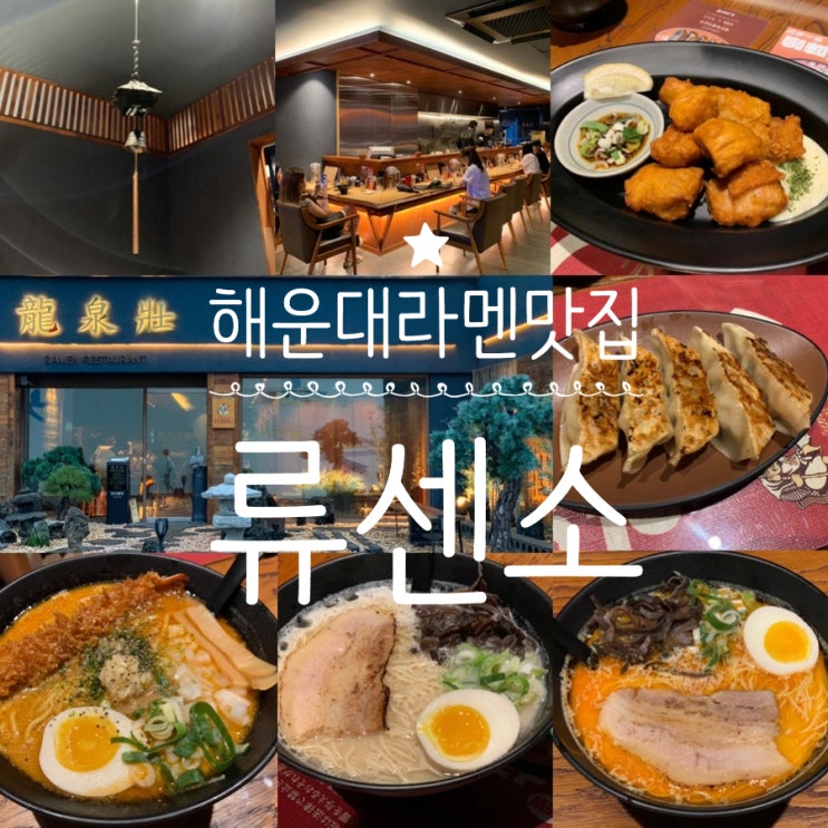 부산 해운대 라멘 맛집 "류센소" 본점 해운대 줄서는 식당 평일저녁 찬스로 맛있게 식사하고왔어요 (+류센소, 류센소카라, 류센소에비미소, 교자, 토리 카라아게, 공기밥)