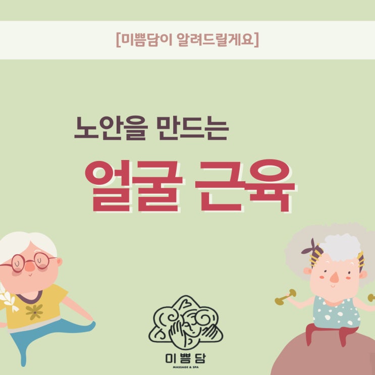  [대전피부관리]미쁨담이 알려드리는 노안을 만드는 얼굴 근육 부위는 어디일까?
