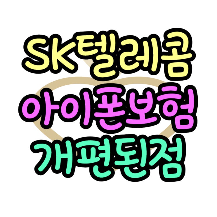 SK 아이폰 보험 T올케어플러스4 개편된 점