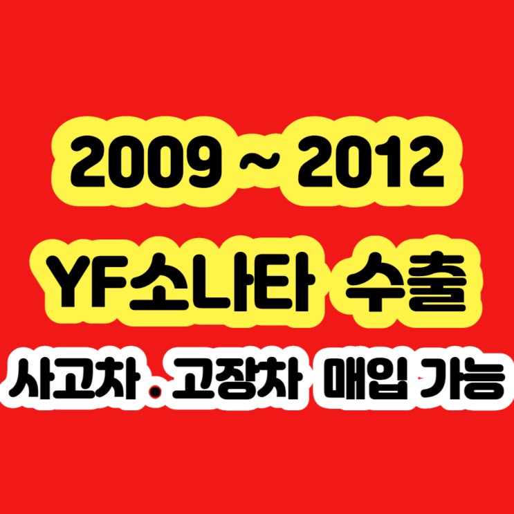  2011 yf소나타 판매 시세 알아보시나요? 수출 하세요!!