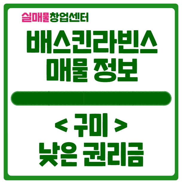 구미 배스킨라빈스 창업 권리금 저렴한 양도양수 건 구미 배스킨라빈스 창업 권리금 저렴한 양도양수 건