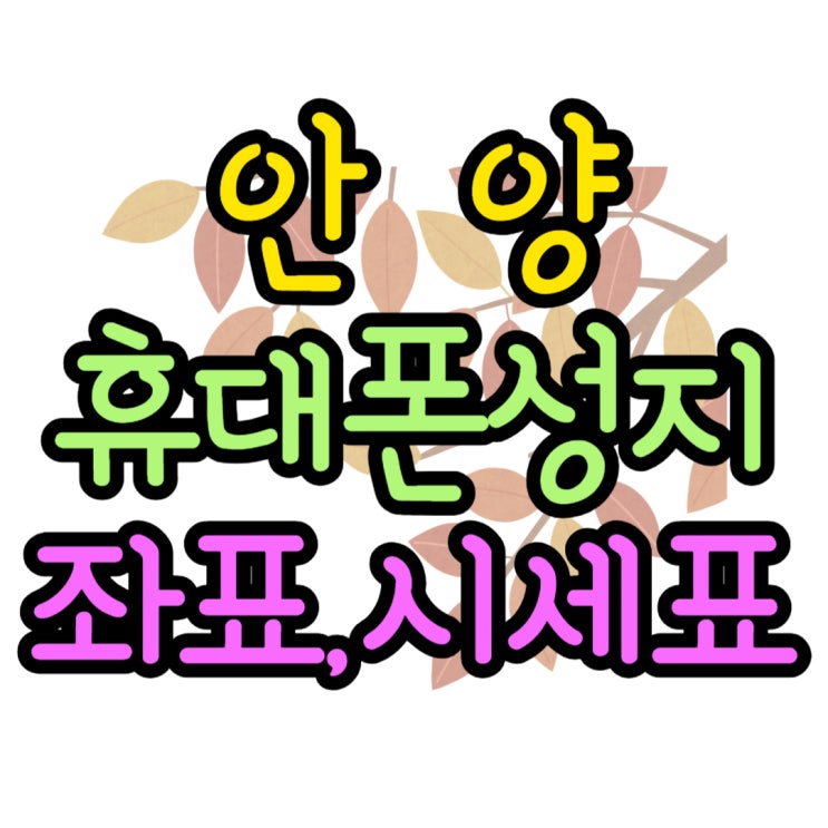 안양 휴대폰 성지 좌표 핸드폰 시세표 보고 교체 안양 휴대폰 성지 좌표 핸드폰 시세표 보고 교체