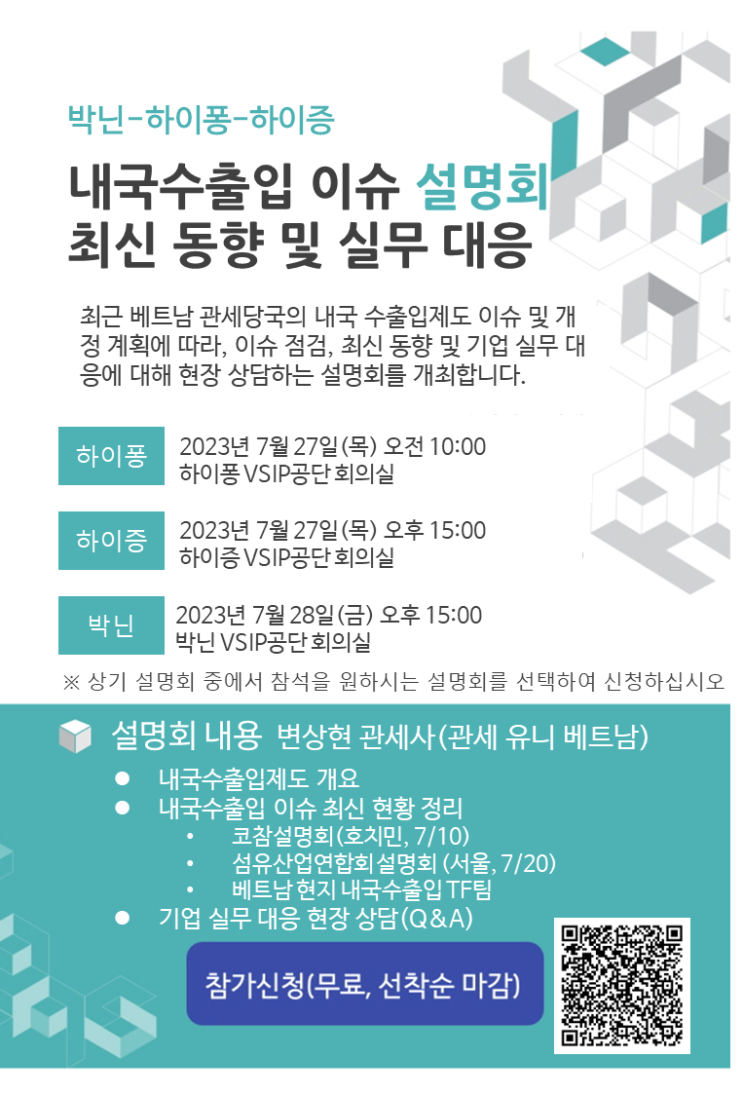 베트남 내국수출 설명회 안내(07/28~28) 하이퐁/하이증/박닌