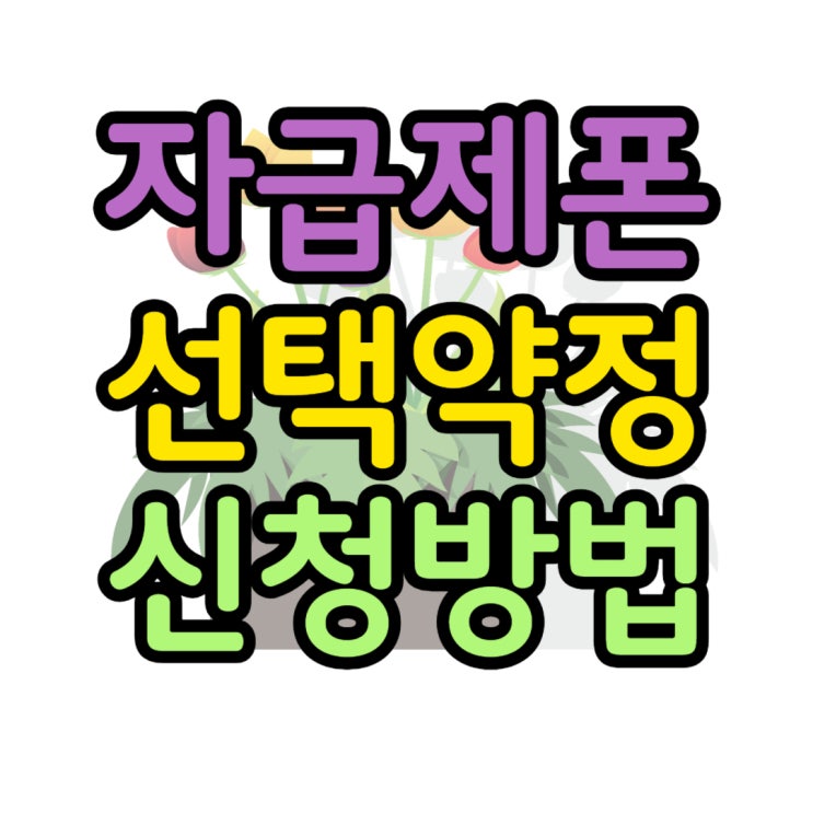  자급제폰 선택약정 공기계 요금 할인 받는 법