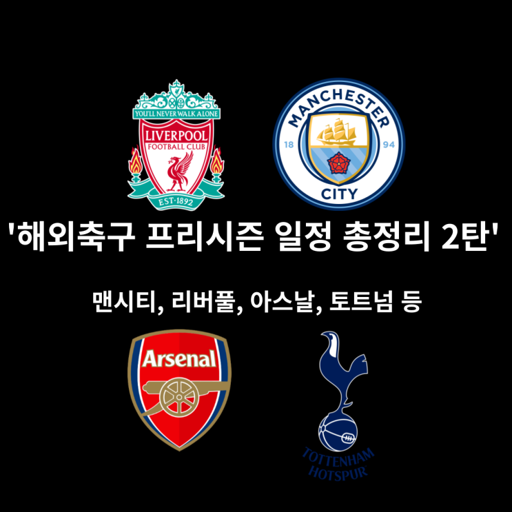  해외축구 프리시즌 주요팀 일정 총정리 2탄: 토트넘 핫스퍼, 맨체스터 시티, 아스날, 리버풀 프리시즌 일정
