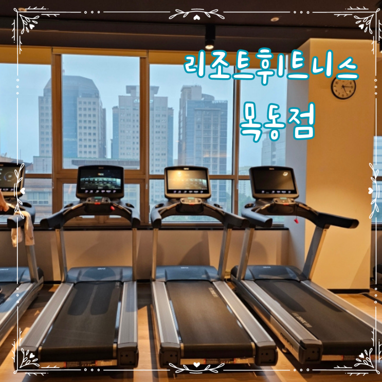  오목교 헬스장 리조트휘트니스 목동점, 시설 좋은 깔끔한 곳