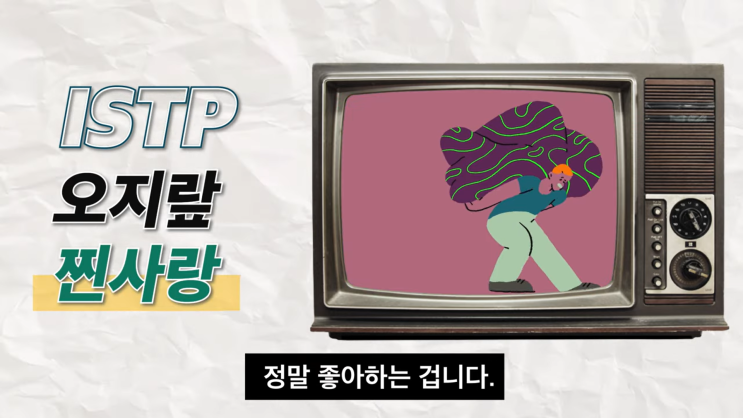 ISTP(잇팁) 직장 인기 유형 1위인 이유 호감 신호 특징 성격 인간관계 ISTP(잇팁) 직장 인기 유형 1위인 이유 호감 신호 특징 성격 인간관계