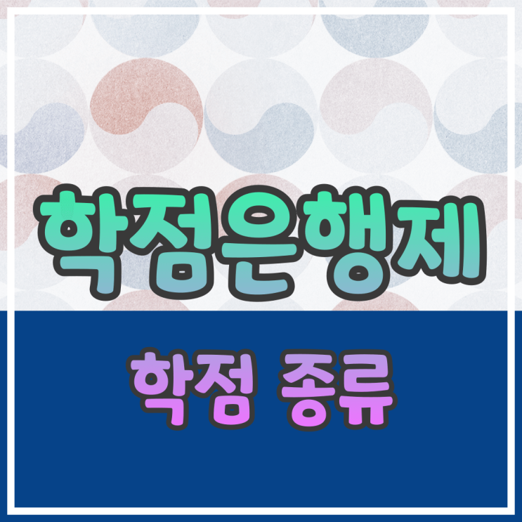  학점은행제 학점 종류와 인정기준