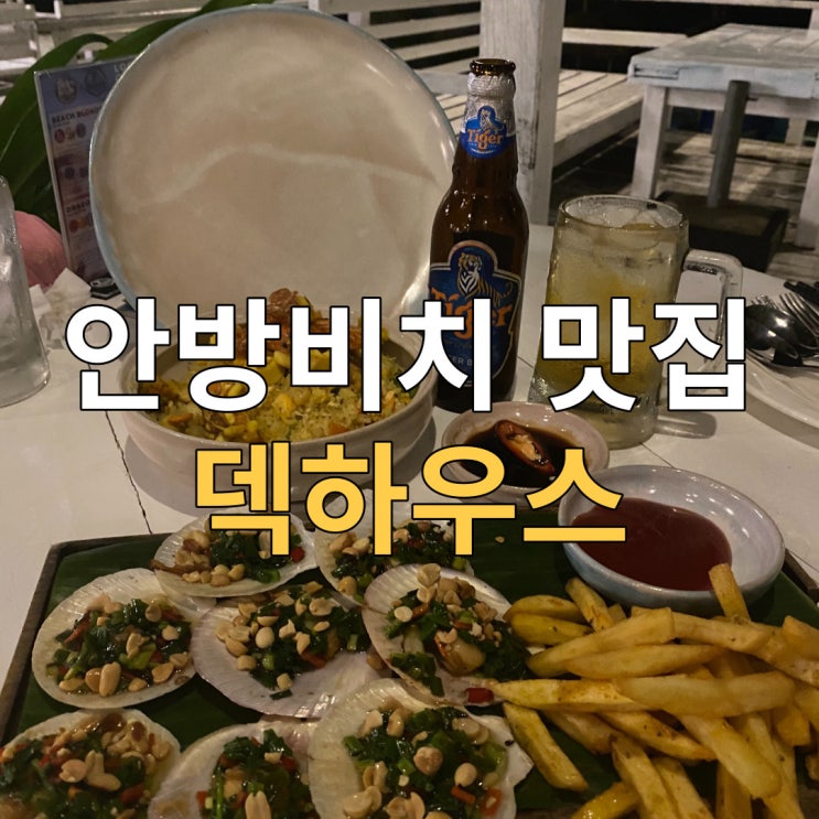  호이안 안방비치 해산물요리 맛집, 덱하우스