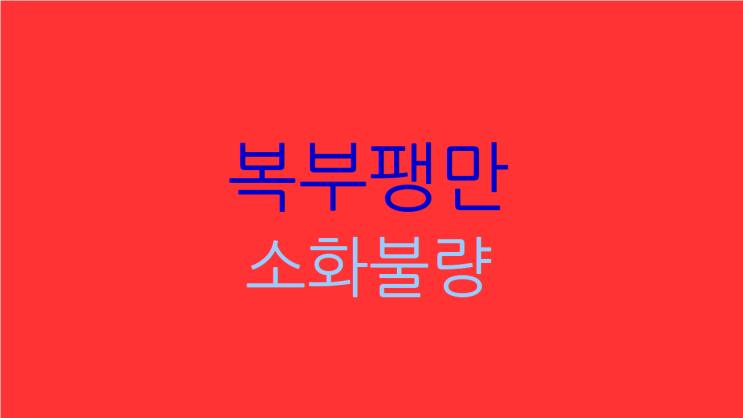  복부팽만 소화불량 개선하고 싶다면