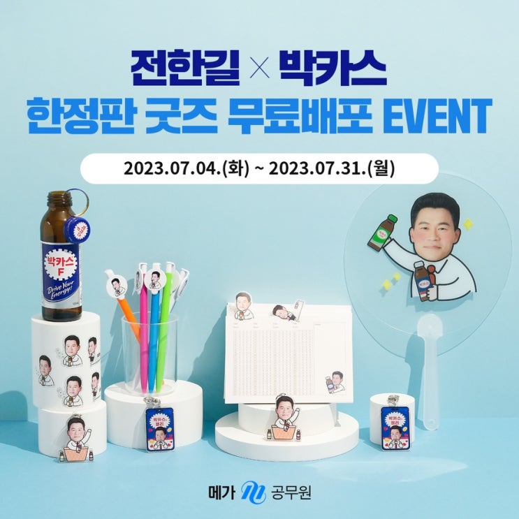  전한길X박카스 콜라보 굿즈 무료 이벤트