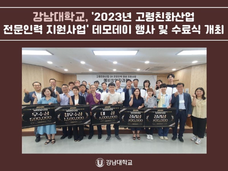 강남대학교, '2023년 고령친화산업 전문인력 양성 지원사업' 예비창업자과정 데모데이 행사 ....