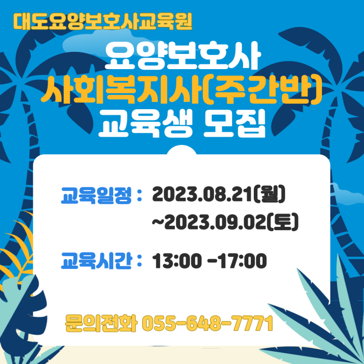 [통영 대도요양보호사교육원]8월 사회복지사(주간반) 개강 안내