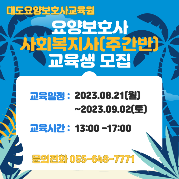  [통영 대도요양보호사교육원]8월 사회복지사(주간반) 개강 안내