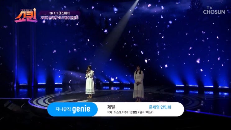 [쇼퀸] 문세영·안민희 - 제발 [노래듣기, Live 동영상, 심사 결과]