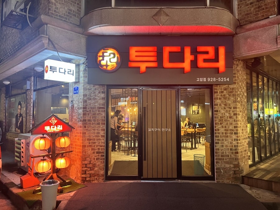 투다리 고암점 사진 1