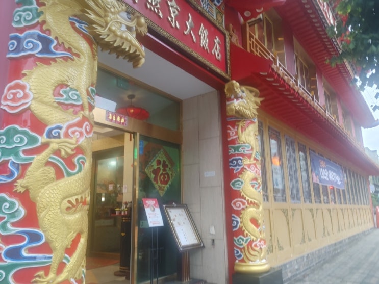 연희동 중식당 연경