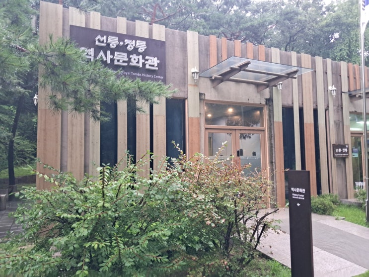 서울 선릉 정릉 역사문화관: 선릉과 정릉의 역사를 소개하는 작은 전시관