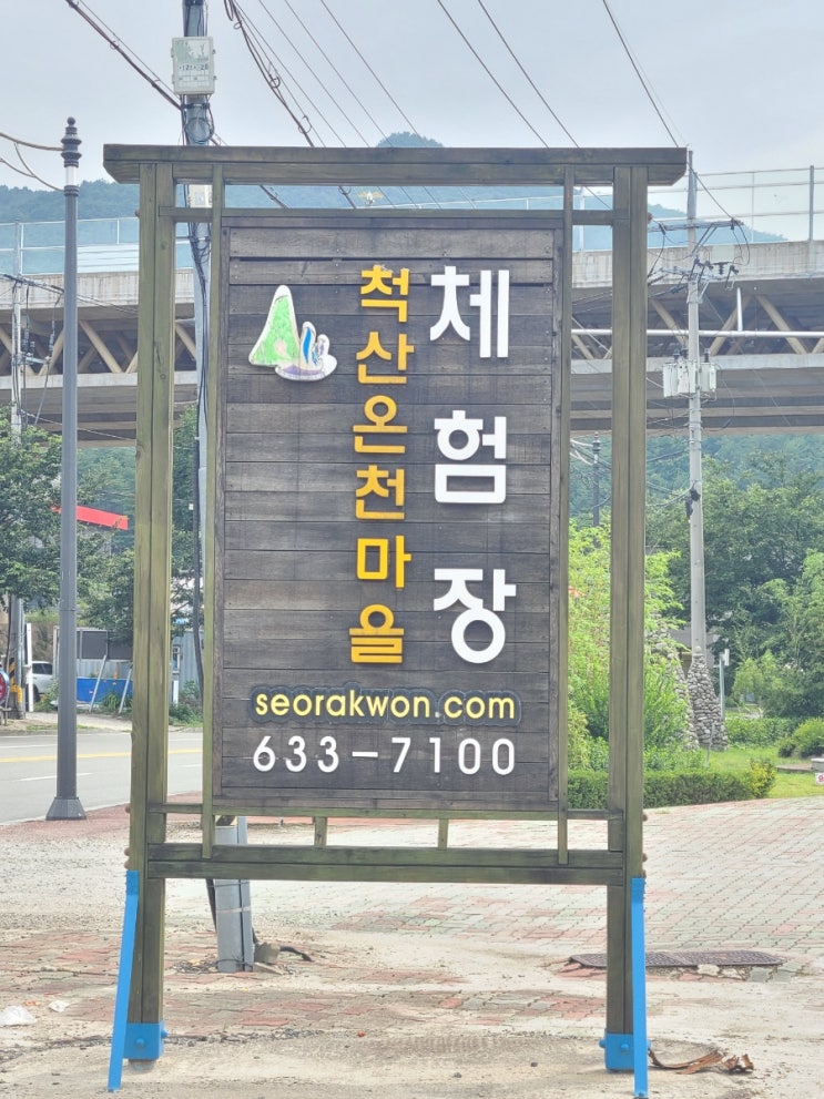 속초 가볼만한곳 척산족욕공원, 척산온천마을 체험장