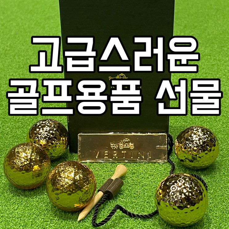  윗사람 골프공 선물, 골프용품 선물 준비는 뻔뻔마켓 추천