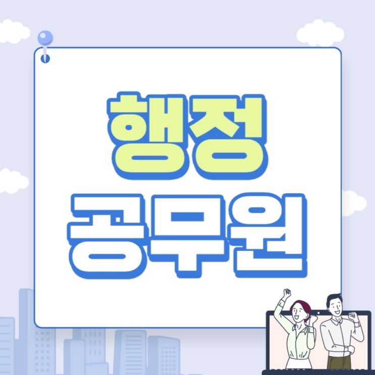 행정공무원 경쟁률 및 시험과목 행정공무원 경쟁률 및 시험과목