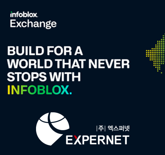 [인포블록스] Infoblox Exchange 2023