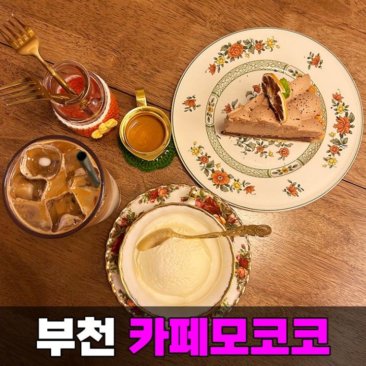 [부천] 상동 조용한 카페 모코코 맛있는 케이크 추천