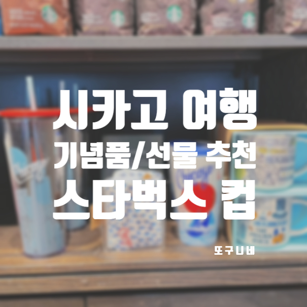  미국 시카고 여행 기념품, 선물 추천 스타벅스 컵