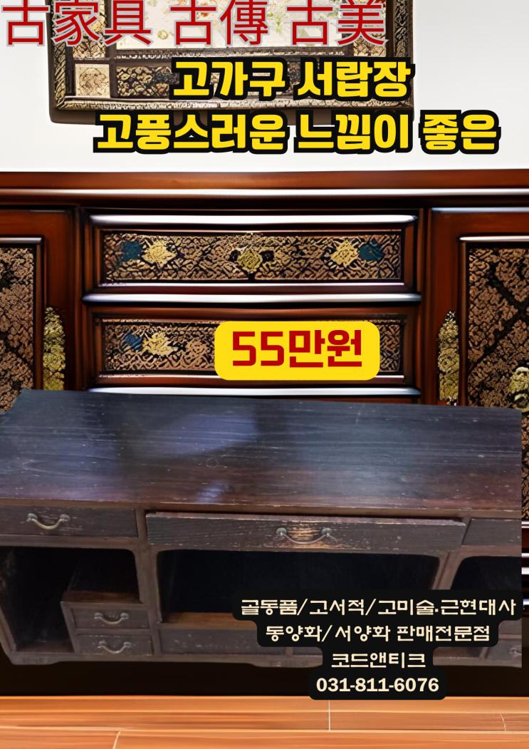  " 고풍스러운 느낌이 좋다 고가구 서랍장 "고가구 고미술 고서적 코드앤티크