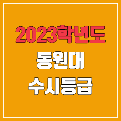 2023 동원대학교 수시등급 (예비번호, 동원대)