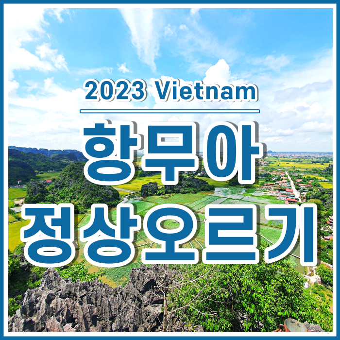  [베트남10] 항무아 오르기 : 닌빈자전거투어와 최고의 경치