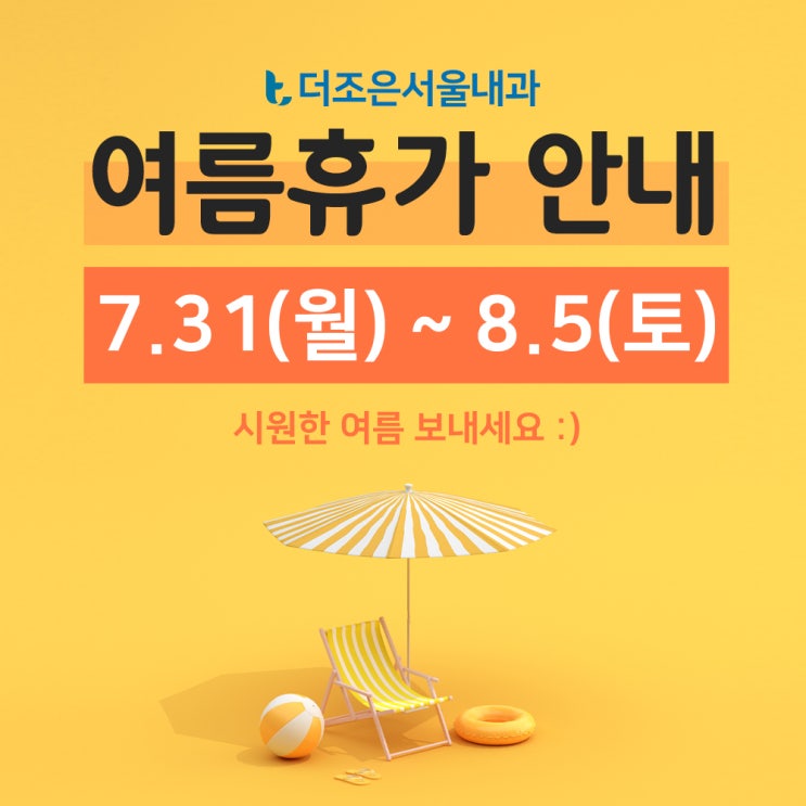  안산 피부과 여름 휴가 일정 안내입니다~