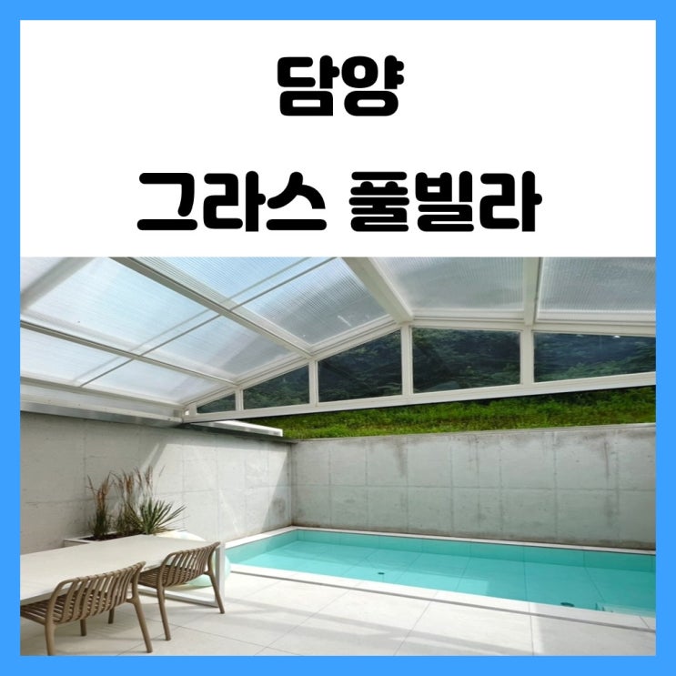 전남 담양 풀빌라 감성숙소 메타프로방스 그라스에서 여름휴가 전남 담양 풀빌라 감성숙소 메타프로방스 그라스에서 여름휴가