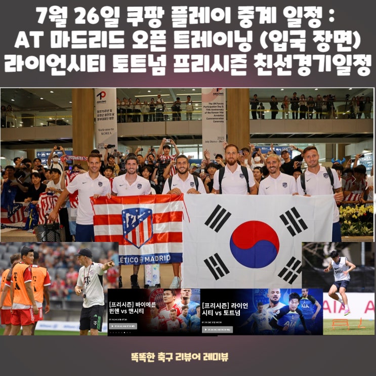 7월 26일 쿠팡 플레이 중계 일정 : AT 마드리드 오픈 트레이닝 (입국 장면), 라이언시티 토트넘 프리시즌 친선경기일정 7월 26일 쿠팡 플레이 중계 일정 : AT 마드리드 오픈 트레이닝 (입국 장면), 라이언시티 토트넘 프리시즌 친선경기일정