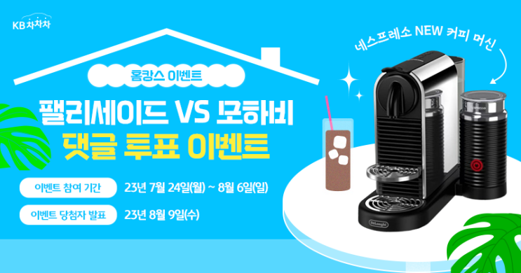  KB차차차 홈캉스 댓글 투표 이벤트