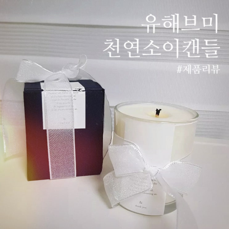  [제품 리뷰]유해브미 천연 소이 캔들: 예쁜 추억 전달하기에 센스만점! 집들이 답례품 추천